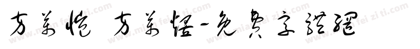 方万恺 方万煜字体转换